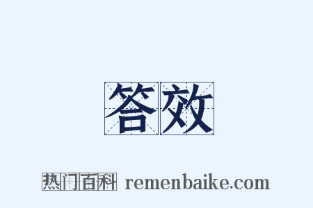 答效是什么意思的图片